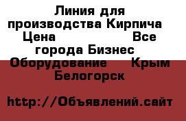 Линия для производства Кирпича › Цена ­ 17 626 800 - Все города Бизнес » Оборудование   . Крым,Белогорск